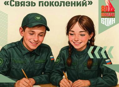 В Центре «ВОИН» подвели итоги региональных этапов конкурса эссе «Связь поколений»